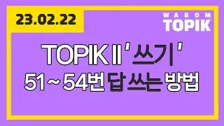 [ WABOM TOPIK ] 23.02.22 실시간 수업 | TOPIK II '쓰기' 51~54번 답 쓰는 방법