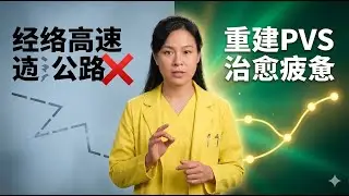 Чувствуете усталость и слабость после операции? Раскрытие разорванных &laquo;меридианных магистралей&raquo;: ...