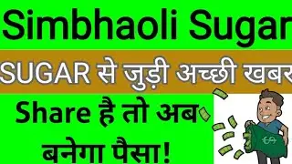 Simbhaoli Sugar Share Latest News | Simbhaoli Sugar Share Analysis | Sugar Stocks Latest News