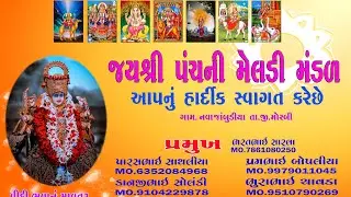 જય  નવુ પંચની મેલડી મંડળ 👑🙏 લાઇવ છે!