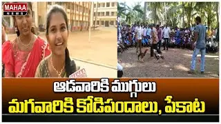 ఆడవారికి ముగ్గులు మగవారికి కోడిపందాలు, పేకాట | Sankranti Special 2025 | Mahaa Telangana