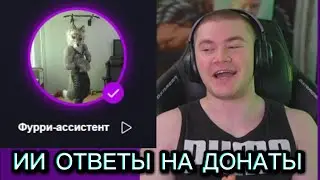 ДАНЯ ПОДКЛЮЧИЛ ИИ НА ДОНАТЫ | ФУРРИ-АССИСТЕНТ ОТВЕЧАЕТ НА ДОНАТЫ ПОДПИСЧИКОВ (что-то пошло не так)