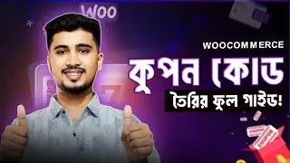 WooCommerce কুপন কোড এর সম্পূর্ণ রহস্য