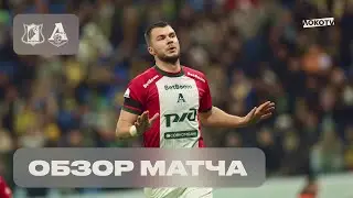 Обзор матча &laquo;Ростов&raquo; - &laquo;Локомотив&raquo;