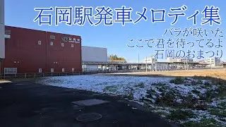常磐線石岡駅発車メロディ集