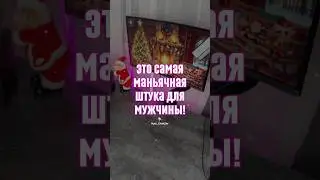 Это самая мань ячная штука для  мужчины! #обзорывб #обзор #вайлбериз #кино #находкисвб #распаковка