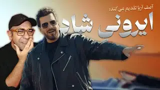 آهنگ نوستالژی آصف آریا | ASEF ARIA - HALE CHESHMAT REACTION