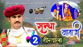 Sundha Mataji Mix 2 Bhajan !! Pragaram Dewasi !! मारवाडी देसी विणा भजन प्रागाजी@Shreejageshavarlive