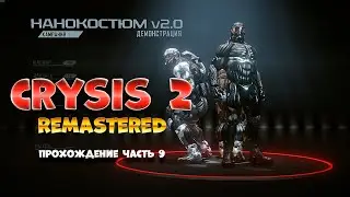 Crysis 2 Remastered / часть 9 / Прохождение