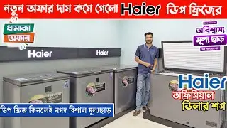 Haier Deep Freezer🔥Price In Bangladesh।2025 Year End Special Offer On Fridge।Hairer Fridge Price BD