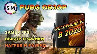 Обзор 2020 Pocophone F1 в PUBG Mobile!