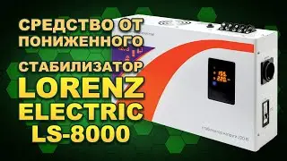 Недорогой стабилизатор, который может от 100 вольт! Обзор Lorenz Electric LS8000T. (#Terravolt)