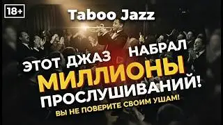 Taboo Jazz &mdash; Волшебный набор | Лёгкий зимний джаз