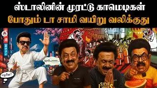 கபட நாடகம் ஆடும் திமுக...🤬... 😁 #comedy #dmktroll #mkstalin #eps