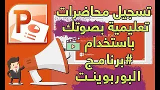 تسجيل محاضرات تعليمية بصوتك باستخدام برنامج البوربوينت|Power point|