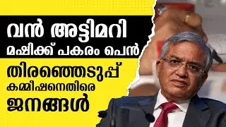 വോട്ടെടുപ്പിൽ വിവാദം, മഷിക്ക് പകരം മാർക്കർ പെൻ | MAHARASTRA | GYANESH KUMAR