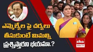 YS Sharmila Fires On MLA Gadari Kishore Over Attack To Advocate Yugandhar..|| YS Sharmila || EHA TV