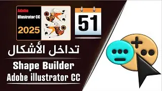 التداخل بين الأشكال بواسطة شيب بيلدر على اليستراتور  - shape builder tool in illustrator - الجزء 51