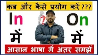 In Vs On | Confusing words :In and On | English Grammar in Hindi | Difference between IN and ON