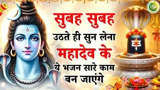सुबह सुबह 5 मिनट सुन लेना खुशखबरी मिलेगी | New Shiv Bhajan 2026 | Bhole Baba Ke Bhajan | Bhajan