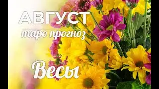 ВЕСЫ♎❤ Таро-прогноз АВГУСТ 2022/Tarot Horoscope Libra AUGUST 2022.
