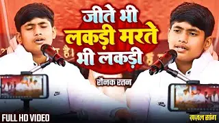 #Raunak Ratan का ये #गजल सुनके आँखो मे आँशु आ गया || जीते भी लकड़ी मरते भी लकड़ी - #stage_show 2025 