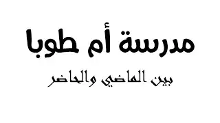 اليوبيل الذهبي لمدرسة أم طوبا الأساسية للبنين