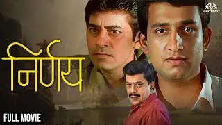 निर्णय | Nirnay (2002) | Full Marathi Movie | Prasad Oak, Upendra Limaye | Drama Movie