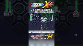 【Root】這學弟比學長還失禮《洛克人X4》【Myon】#RockmanX4 #megamanx4 #shorts #root的遊戲心得小舖