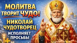 14 января ⚡ МОЛИТВА ТВОРИТ ЧУДО! НИКОЛАЙ ЧУДОТВОРЕЦ ИСПОЛНЯЕТ ПРОСЬБЫ