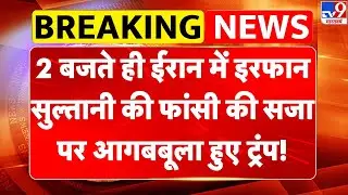 Iran Gen Z Protest:2 बजते ही ईरान में Irfan Sultani की फांसी की सजा पर आगबबूला Trump!-TV9 | Khamenei