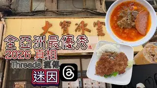 元朗大寶冰室2026 🚀係神話定神棍🤯 實測 Threads 迷因💣肉餅炸彈💥全亞洲最優秀吹大咗❔