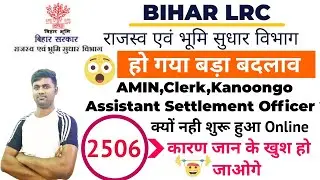 Bihar LRC Recruitment 2022 |  DLRS Vacancy New Notice OUT | Bihar LRC Vacancy 2022 | Bihar 7823 Post