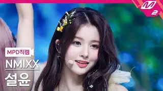 [MPD직캠] 엔믹스 설윤 직캠 4K 'Party O'Clock' (NMIXX SULLYOON FanCam) | @MCOUNTDOWN_2023.7.13
