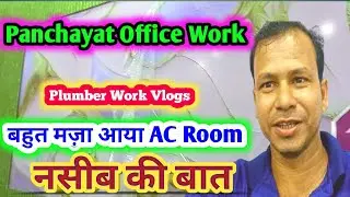 Panchayat Office Work ll Plumber Work Vlogs Cpvc Pipe Fittings ll Qamrul Vlogs #cpvcpipefitting
