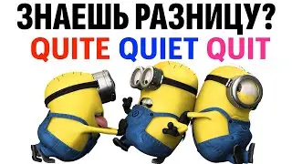 QUITE, QUIET, QUIT &mdash; больше не путай! ПРОСТОЕ ОБЪЯСНЕНИЕ