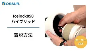 【オズール/Seal-In Xロッキング大腿用 & Icelock 850ハイブリッド】  着脱方法