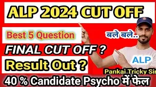 ALP Psycho Re Exam Result| ALP Final Cut off 2024 | RRB ALP & Technician @talentacademy01