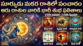 సూర్యుడు మకర రాశిలో ప్రవేశం | ఎవరికీ రాజయోగం? ఆరు రాశులకు అదృష్ట మార్పులు || Lucky Spirituals