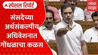 Loksabha Drama : संसदेच्या अर्थसंकल्पीय अधिवेशनात गोंधळाचा कळस Special Report