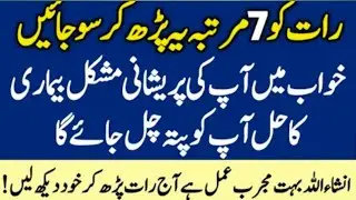 Aaj Raat Khawab Mein Aapki Har Bemari Aur Pareshani Ka Hal Mil Jayega | Powerful Wazifa For Hajat