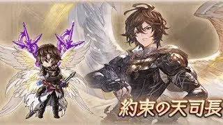 【グラブル】サンダルフォン約束の天司長【Ain Soph Aur】