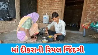 માં દીકરાની રિયલ જિંદગી | Rahul bhai official #viralvideo 
