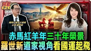 赤馬紅羊年三十年榮景 羅世新看好台灣經濟飛躍/羅世新從民俗視角看國運 台灣將如大鵬展翅騰飛/姜太公坐鎮陽明山聖山 羅世新指神靈護佑台灣隊｜20260204｜