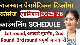 Rajasthan paramedical diploma courses 2025 26 counselling schedule | 1st round details