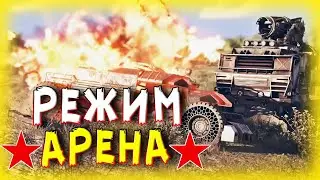 БИТВА НА АРЕНЕ! &bull; Crossout &bull; Новый режим [0.13.40]