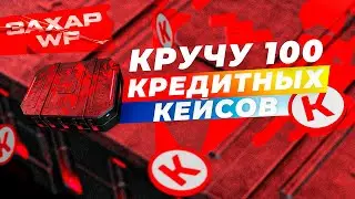 Warface открыл 100 кейсов за просмотр рекламы MY.GAMES App