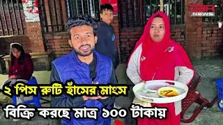 ২ পিস রুটি হাঁসের মাংস  বিক্রি করছে মাত্র ১০০ টাকায় আগারগাও নতুন রাস্তা। DBRNEWS 