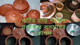 মাটির হাড়ি পাতিল প্রথমবার কিভাবে ব্যবহার করবেন এবং ব্যবহারের সঠিক নিয়ম কানন জেনে নিন। 🍎🍎