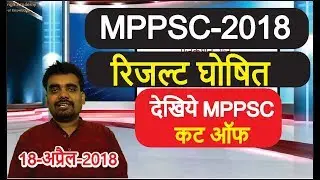 MPPSC 2018 RESULT DECLARE TODAY देखिये MPPSC का कट ऑफ और रिजल्ट